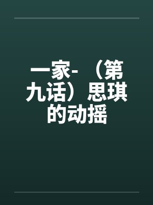 一家- （第九话）思琪的动摇封面