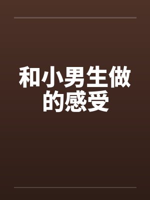 和小男生做的感受by佚名笔趣阁无弹窗封面