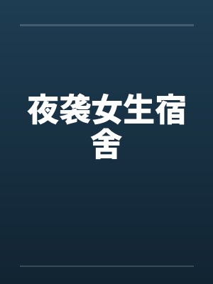 夜袭女生宿舍封面