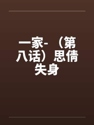 一家- （第八话）思倩失身封面