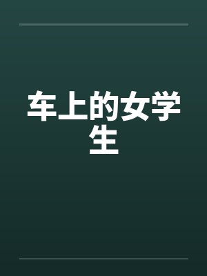 车上的女学生封面