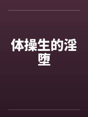 体操生的淫堕封面