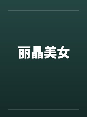 丽晶美女by佚名封面