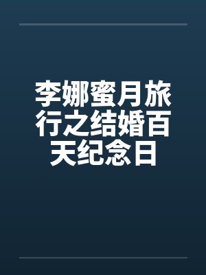 李娜蜜月旅行之结婚百天纪念日by佚名封面