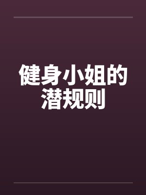 健身小姐的潜规则封面