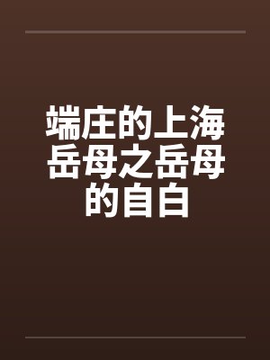 端庄的上海岳母之岳母的自白笔趣阁无弹窗封面
