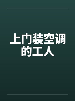 上门装空调的工人by佚名封面