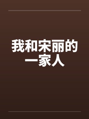 我和宋丽的一家人封面