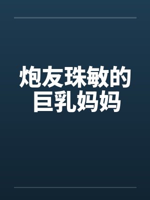 炮友珠敏的巨乳妈妈by佚名封面