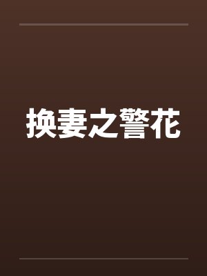 换妻之警花by佚名笔趣阁无弹窗封面