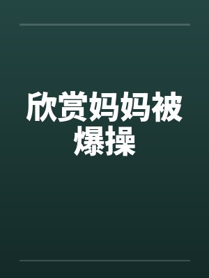 欣赏妈妈被爆操封面