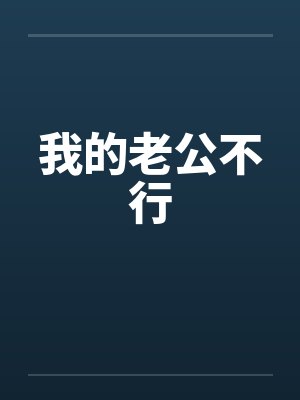 我的老公不行by佚名封面