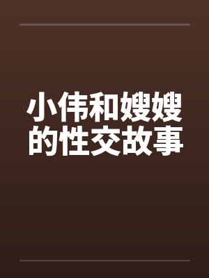 小伟和嫂嫂的性交故事封面