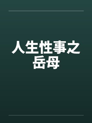 人生性事之岳母笔趣阁无弹窗封面