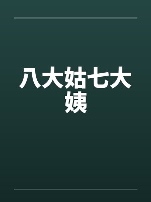 八大姑七大姨by佚名笔趣阁无弹窗封面