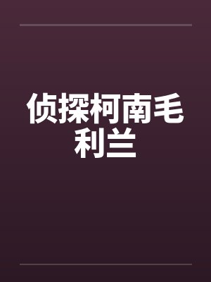 侦探柯南毛利兰by佚名封面