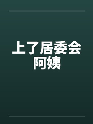上了居委会阿姨by佚名封面