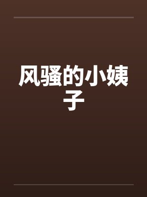 风骚的小姨子by佚名封面