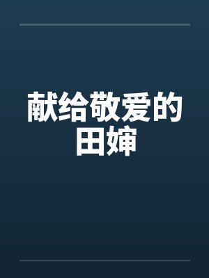 献给敬爱的田婶笔趣阁无弹窗封面