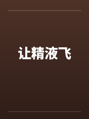 让精液飞by佚名封面