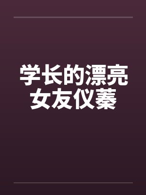 学长的漂亮女友仪蓁封面