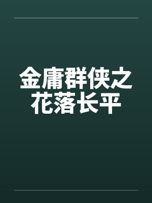 金庸群侠之花落长平笔趣阁无弹窗封面