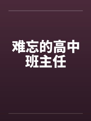 难忘的高中班主任封面