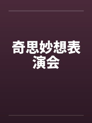 奇思妙想表演会by佚名封面
