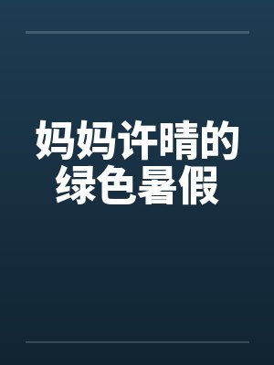 妈妈许晴的绿色暑假by佚名封面