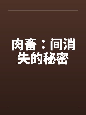肉畜：间消失的秘密by佚名笔趣阁无弹窗封面
