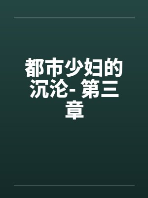 都市少妇的沉沦- 第三章by佚名封面