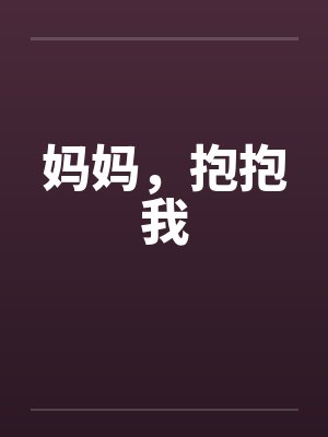 妈妈，抱抱我封面