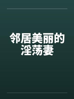 邻居美丽的淫荡妻by佚名笔趣阁无弹窗封面