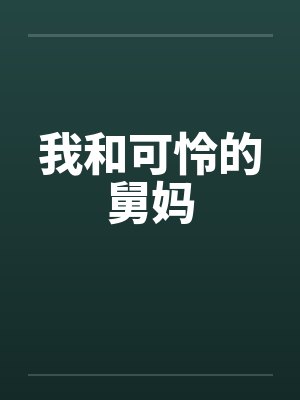 我和可怜的舅妈by佚名笔趣阁无弹窗封面