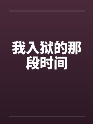 我入狱的那段时间笔趣阁无弹窗封面