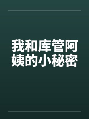 我和库管阿姨的小秘密by佚名封面