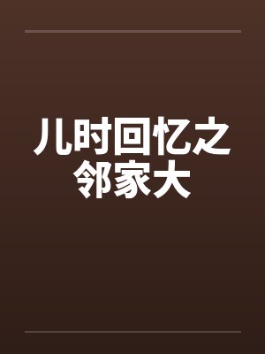 儿时回忆之邻家大封面