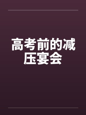 高考前的减压宴会by佚名封面