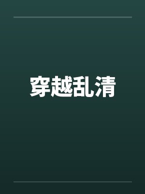 穿越乱清笔趣阁无弹窗封面