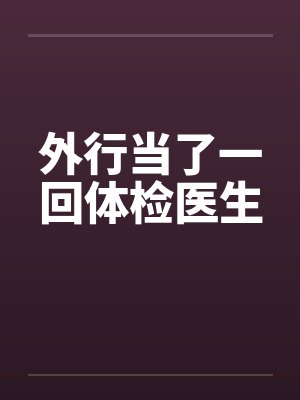 外行当了一回体检医生封面
