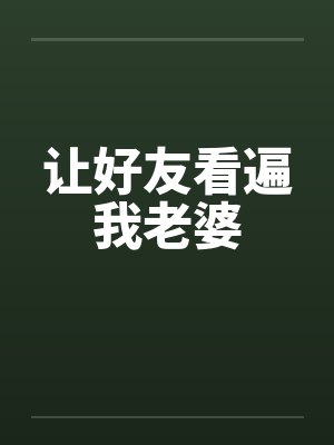 让好友看遍我老婆笔趣阁无弹窗封面