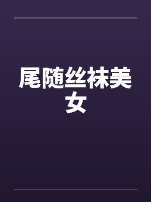 尾随丝袜美女by佚名封面