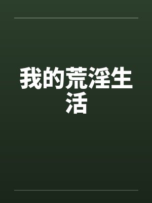 我的荒淫生活封面