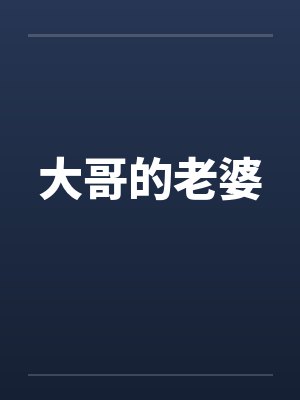 大哥的老婆by佚名笔趣阁无弹窗封面