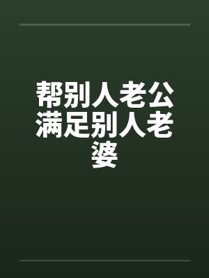 帮别人老公满足别人老婆by佚名笔趣阁无弹窗封面