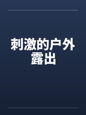 刺激的户外露出笔趣阁无弹窗封面