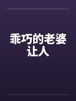 乖巧的老婆让人封面