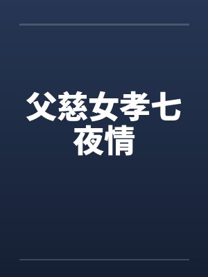 父慈女孝七夜情by佚名笔趣阁无弹窗封面