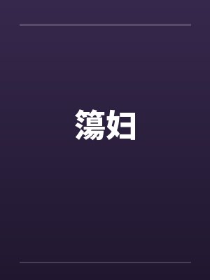 簜妇by佚名笔趣阁无弹窗封面