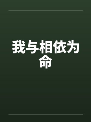 我与相依为命by佚名笔趣阁无弹窗封面